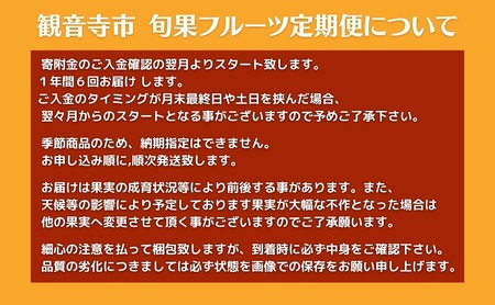 観音寺市 旬果フルーツ定期便 全6回 桃 梨 シャインマスカット いちご みかん しらぬひ 香川