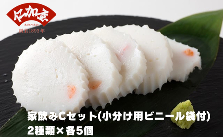 仁加屋かまぼこ ご自宅用C　家飲みセット(小分け用ビニール袋付)　２種類×各5個 11,360円