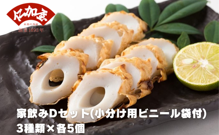 仁加屋かまぼこ ご自宅用D 家飲みセット(小分け用ビニール袋付) 3種類×各5個