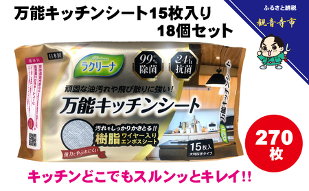 【99％除菌・24時間抗菌】万能キッチンシート15枚入り 18個セット（270回分）KA-125F