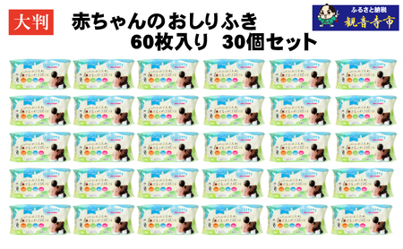 大判 赤ちゃんのおしりふき60枚入り 30個セット（1800回分）ノンアルコール・パラベンフリー・保湿成分配合 KA-127