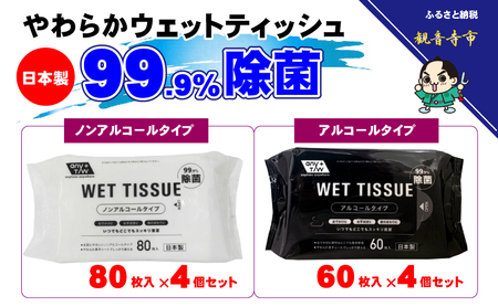 【99.9％除菌】アルコール　ウエットティッシュ 60枚入 4個＆ノンアルコール　ウエットティッシュ 80枚入 4個〈KA-130M〉