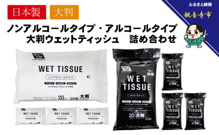 大判ウエットティッシュ（アルコールタイプ）20枚入4個＆ 大判ウエットティッシュ（ノンアルコールタイプ）20枚入4個〈KA-131M〉