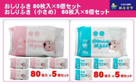 【新生児から使える】赤ちゃんおしりふき（小さめ）80枚入 5個＆赤ちゃんおしりふき 80枚入 5個　〈KA-132M〉