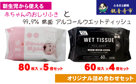 【99.9％ 除菌】ウエットティッシュ 60枚入×4個＆【新生児から使える】赤ちゃんおしりふき　80枚入×5個　〈KA-134M〉