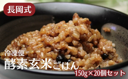 長岡式・冷凍・酵素玄米ごはん 150g×20個セット  玄米 ごはん ご飯 セット 冷凍