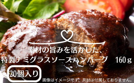 素材の旨みを活かした、特製デミグラスソースハンバーグ　160ｇ×20個（個包装・冷凍）