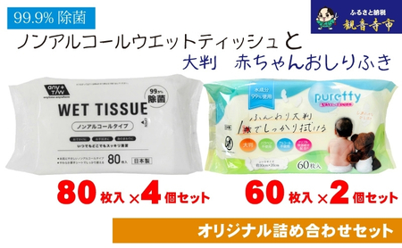 ノンアルコール　ウエットティッシュ 80枚入 4個＆【新生児から使える】大判 赤ちゃんのおしりふき60枚入×2個〈KA-138M〉