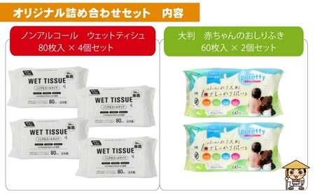 ノンアルコール　ウエットティッシュ 80枚入 4個＆【新生児から使える】大判 赤ちゃんのおしりふき60枚入×2個〈KA-138M〉