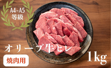 オリーブ牛 ヒレ 焼肉 1kg 10,650円