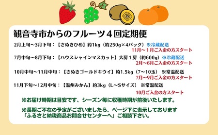 【2026年受付】 観音寺市からの特産フルーツ 定期便 年間4回