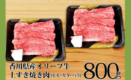 オリーブ牛 上すき焼き肉800g