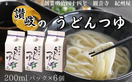 「うどんつゆ」200ml×6個