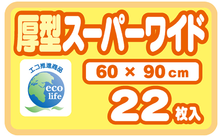 あんしんサラ・シート　スーパーワイド　22枚×4袋　ペットシート ペットシーツ 犬用 ワンちゃん 日本製