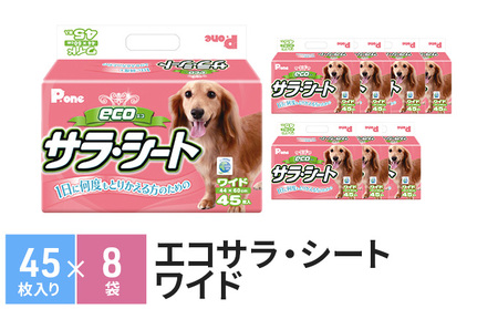 エコサラ・シート　ワイド　45枚×8袋　ペットシート ペットシーツ 犬用 ワンちゃん 日本製