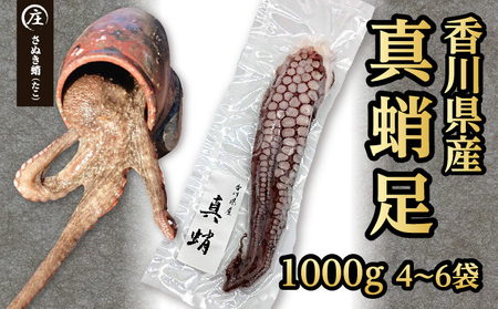 鮮度抜群！使い勝手いい！香川県産　たこ足生冷凍 1kg（4～6袋）（加熱用）