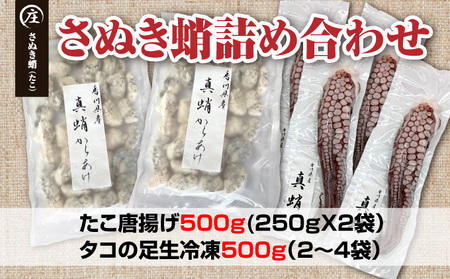香川県産 たこの詰め合わせ『たこ唐揚げ 500g』と『タコの足生 冷凍500g（2～4袋）加熱用』