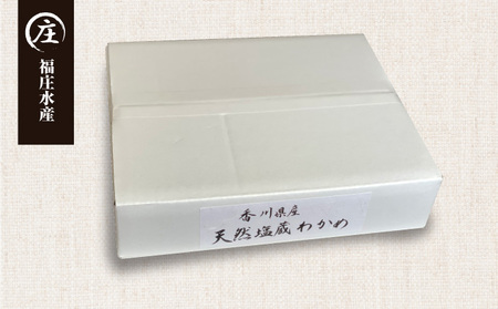 厳選！香川県産 天然湯通し 塩蔵わかめ1kg（200g×5袋）2024年４月からの配送開始