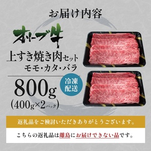 オリーブ牛 上 すき焼き 肉 800g【配送不可:離島】