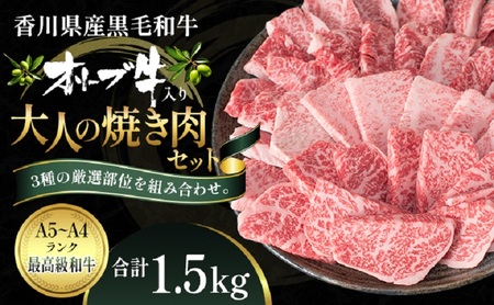 オリーブ牛 大人の BBQ セット1.5kg【配送不可：離島】