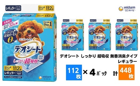 デオシート しっかり 超吸収 無香消臭タイプ レギュラー 112枚×4（448枚） ペットシーツ ユニ・チャーム | 香川県観音寺市