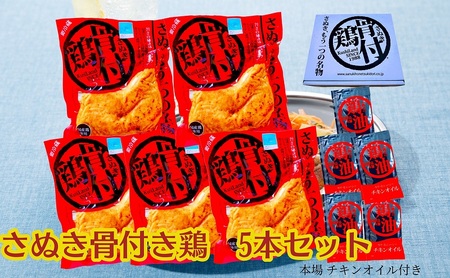 さぬき 骨付鶏 5本セット お肉 鶏肉 肉の加工品 
