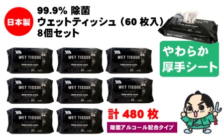 99.9％ 除菌ウエットティッシュ 60枚入8個セット（480枚）