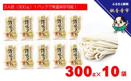「さぬきうどん半生」 黄金色の恵み 讃岐うどん 30人前 300g×10袋 麺類 