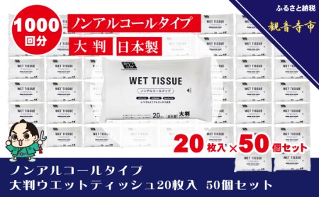 ノンアルコールタイプ 大判ウエットティッシュ 20枚入り 50個セット（1000枚）