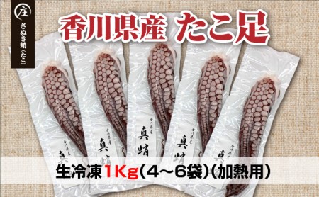 【定期便/年3回】鮮度抜群！使い勝手いいい！香川県産たこ足生冷凍1kg（4～6袋）（加熱用）