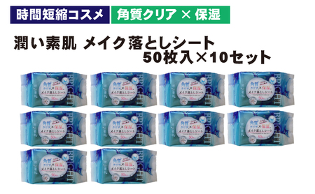 メイク落としコットンシート50枚入×10個セット