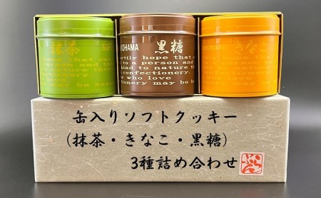 缶入りソフトクッキー（抹茶・きなこ・黒糖）3種詰め合わせ お菓子 焼菓子 スイーツ 国産米粉 ほろほろ食感 おやつ 間食 セット 食べ比べ 