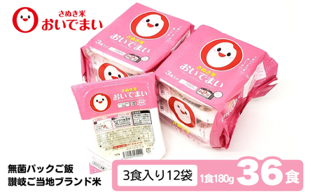 おいでまい　無菌パックご飯（讃岐ご当地ブランド米）180g×36個セット 小分けパックライス 非常食 備蓄 保存食 個包装 お手軽 常温保存可能 香川県おいで米