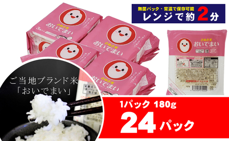 おいでまい 無菌パックご飯（讃岐ご当地ブランド米）200g×24個セット