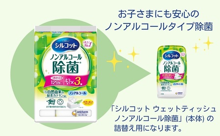 シルコット ウェットティッシュ ノンアルコール除菌詰替（43枚×3P）×16袋 日用品 おもちゃ 拭き取り 手拭き 外出時 お出かけ時 食事前 緑茶カテキン配合 