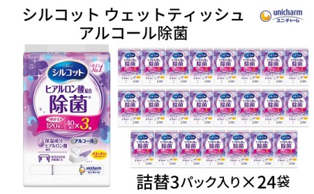 シルコット ウェットティッシュ アルコール除菌詰替(40枚×3P)×24袋 日用品 手拭き 外出時 お出かけ時 食事前 手肌にやさしい 保湿成分配合 厚手 やわらか しっかり除菌