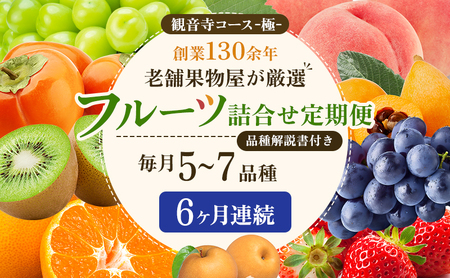 旬を見極めた、厳選フルーツ詰合せ【観音寺コース-極-】6ヶ月連続 果物 旬の果物 旬のフルーツ お楽しみ デザート 食後 国産 観音寺産 