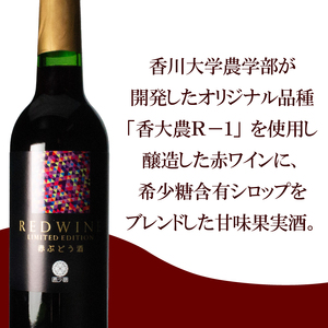 赤ワイン 1本 ワイン 国産 ワイン 日本ワイン 赤ぶどう酒 ワイン 酒 ワイン ぶどう ワイン 葡萄 ワイン 香川県 ワイン さぬき市 ワイン さぬきワイナリー ワイン 取り寄せ ワイン ポリフェノール ワイン 日本 ワイン 国産 ワイン 甘口 ワイン
