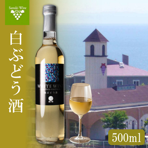 白ワイン 1本 国産 ワイン 日本ワイン 白ぶどう酒 ワイン 酒 ワイン ぶどう ワイン 葡萄 ワイン 香川県 ワイン さぬき市 ワイン さぬきワイナリー ワイン 取り寄せ ワイン  日本 ワイン 国産 ワイン 甘口 ワイン