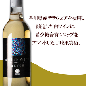 白ワイン 1本 国産 ワイン 日本ワイン 白ぶどう酒 ワイン 酒 ワイン ぶどう ワイン 葡萄 ワイン 香川県 ワイン さぬき市 ワイン さぬきワイナリー ワイン 取り寄せ ワイン  日本 ワイン 国産 ワイン 甘口 ワイン