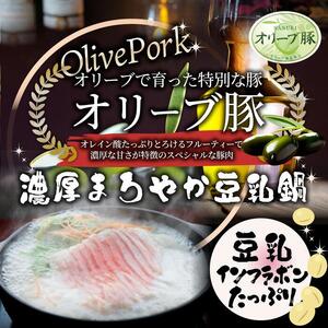 オリーブ豚 まろやか 豆乳鍋 10人前(350g×5枚)セット