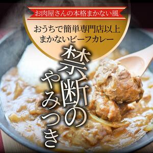 お肉屋さんが作った禁断のまかないビーフカレー 20食(200g×20)セット