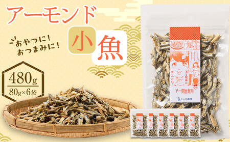 アーモンド 小魚480g(80g×6)【小分け セット いわし 鰯 いりこ アーモンドフィッシュ 人気 おやつ おつまみ 間食 香川県 さぬき市】