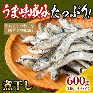 煮干し 600g （ 150g × 4 ） 小分け セット いわし 鰯 カタクチイワシ 人気 出汁 おやつ おつまみ 健康 カルシウム 香川県 さぬき市  | 香川県さぬき市 | ふるさと納税サイト「ふるなび」