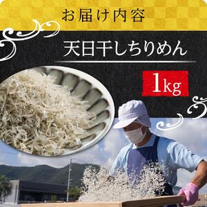 天日干し ちりめん 1kg【ちりめんじゃこ しらす お取り寄せ グルメ 香川県 さぬき市】