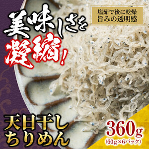天日干し ちりめん 360g(60g×6)【ちりめんじゃこ しらす 小分け 便利 お取り寄せ グルメ 香川県 さぬき市】