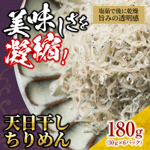 天日干し ちりめん180g(30g×6)【ちりめんじゃこ しらす 小分け 便利 お取り寄せ グルメ 香川県 さぬき市】