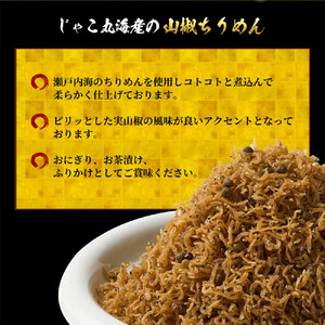 山椒 ちりめん240g(40g×6)【ちりめんじゃこ しらす 小分け 便利 お取り寄せ グルメ 香川県 さぬき市】