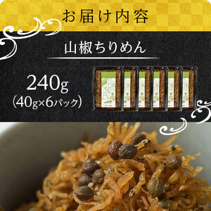 山椒 ちりめん240g(40g×6)【ちりめんじゃこ しらす 小分け 便利 お取り寄せ グルメ 香川県 さぬき市】
