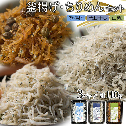 釜揚げ ちりめん 食べ比べセット 155g【釜揚げ 天日干し 山椒 ちりめんじゃこ しらす お取り寄せ グルメ 香川県 さぬき市】